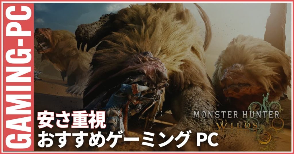 2026年2月最新】安さ重視モンハンワイルズおすすめゲーミングPC！推奨