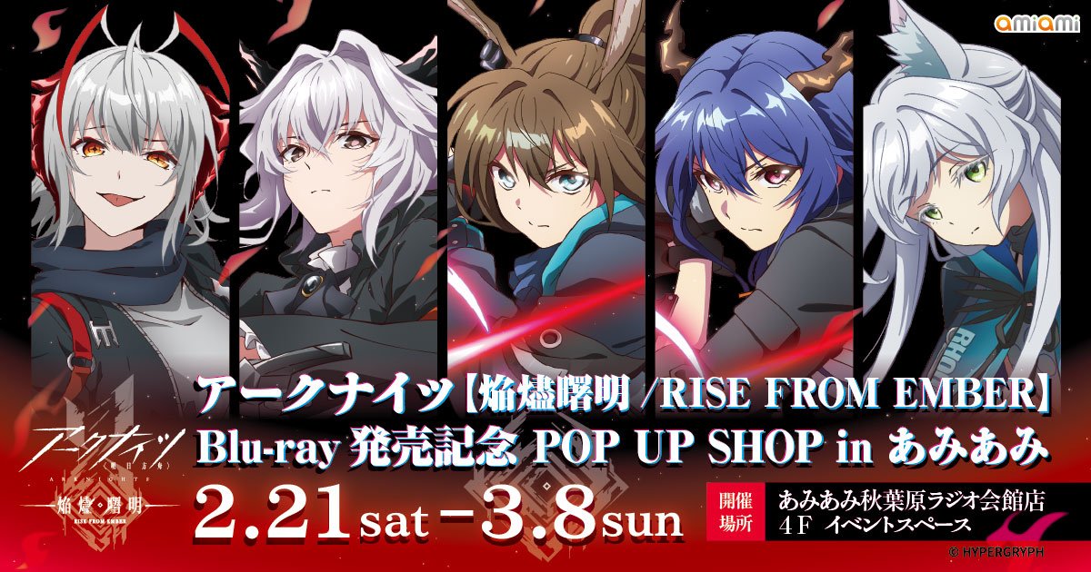 アークナイツ【焔燼曙明/RISE FROM EMBER】Blu-ray 発売記念 POP UP