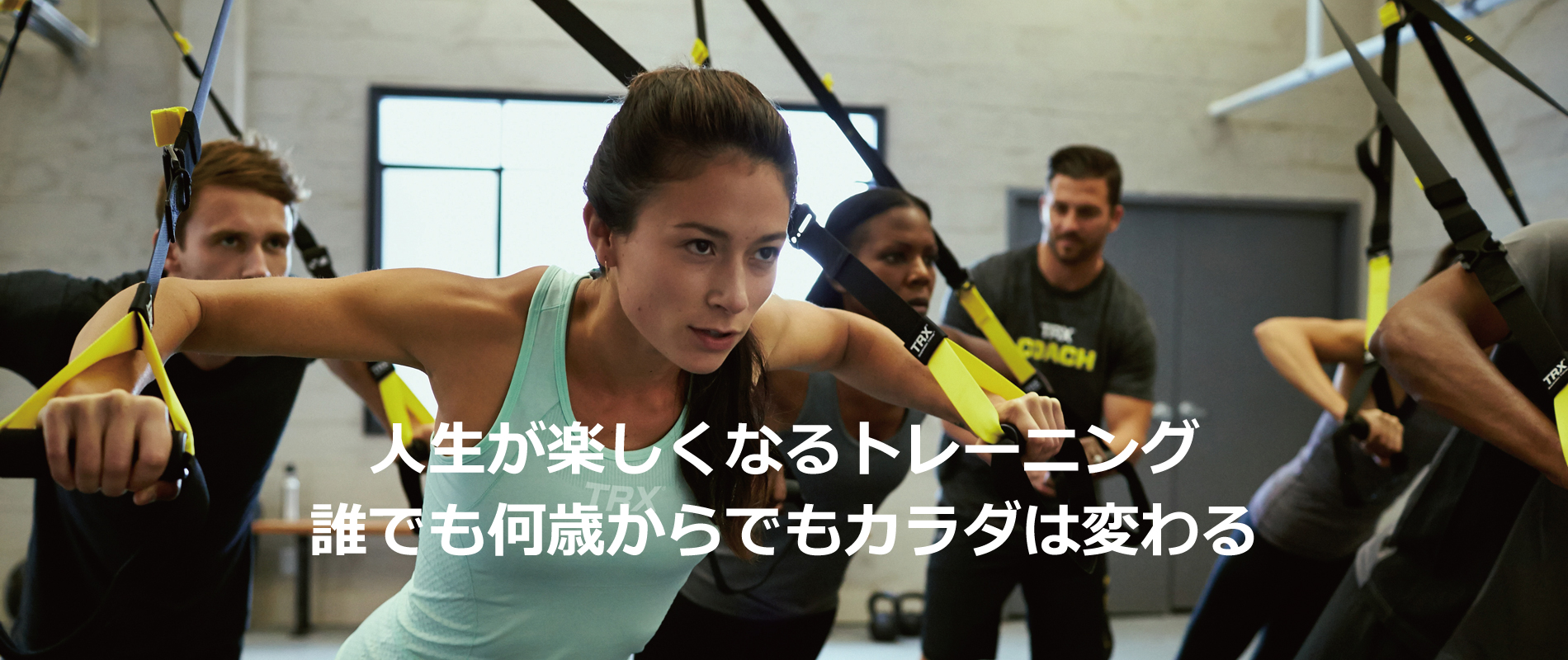 REBIRTH STUDIO TRXトレーニング | 人生が変わるトレーニングを！