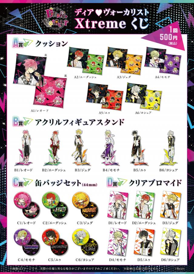 Rejet shop | キャンペーン情報 | ディア❤ヴォーカリスト Xtremeくじ