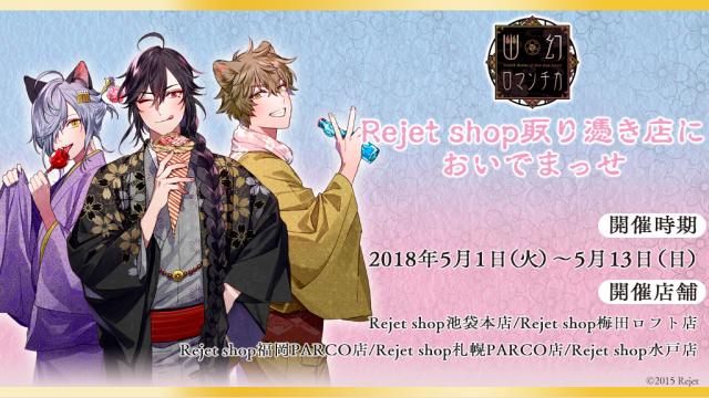Rejet shop | 最新情報をお届け！ | 「幽幻ロマンチカ Rejet shop取り