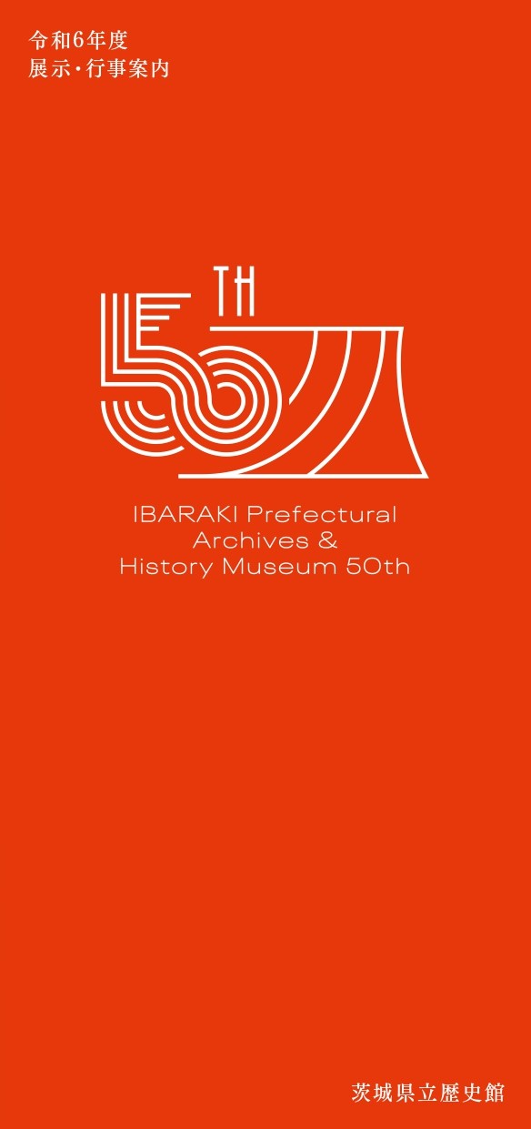 茨城県立歴史館 開館50周年記念「令和6年度 展示・行事案内