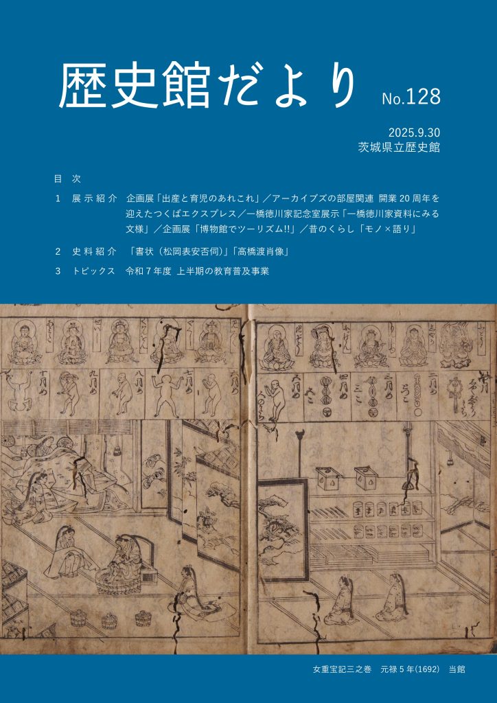 歴史館だより | 【茨城県立歴史館】歴史博物館・文書館｜茨城県水戸市
