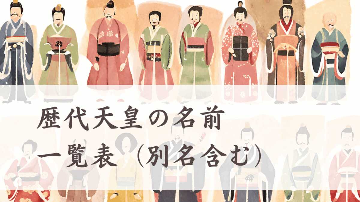 歴代天皇の名前一覧表（別名含む） | 日本神話と歴史