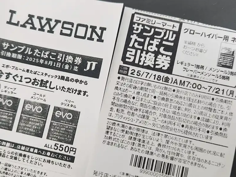2026/2月】ファミマ/ローソンでサンプルたばこ引換券をもらう条件は