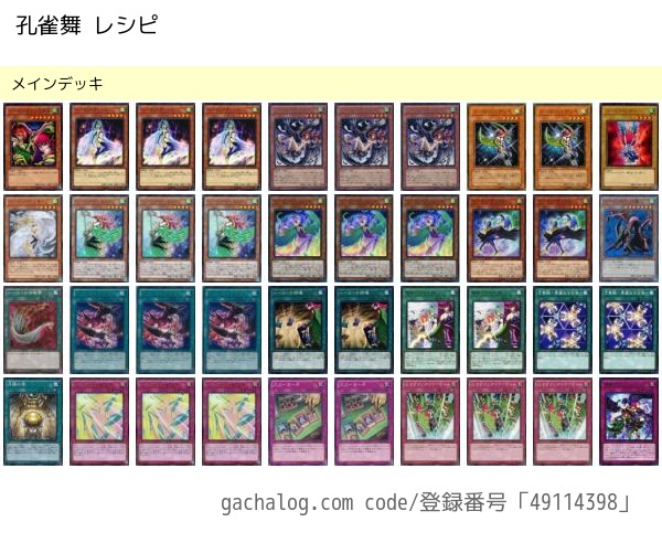 キャラデッキ】本気の「孔雀舞」デッキレシピ＆使い方