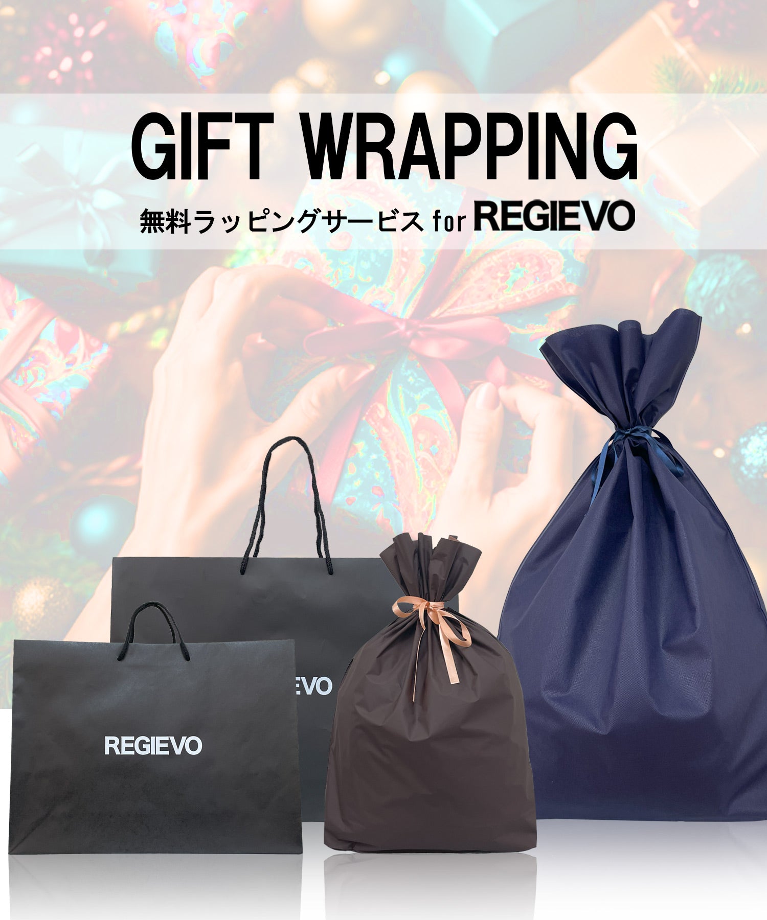 無料ギフトラッピング – REGIEVO