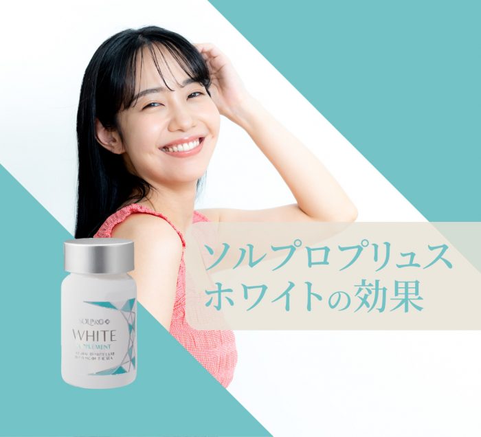 ソルプロプリュスホワイトの効果について解説！飲む日焼け止めの飲み方