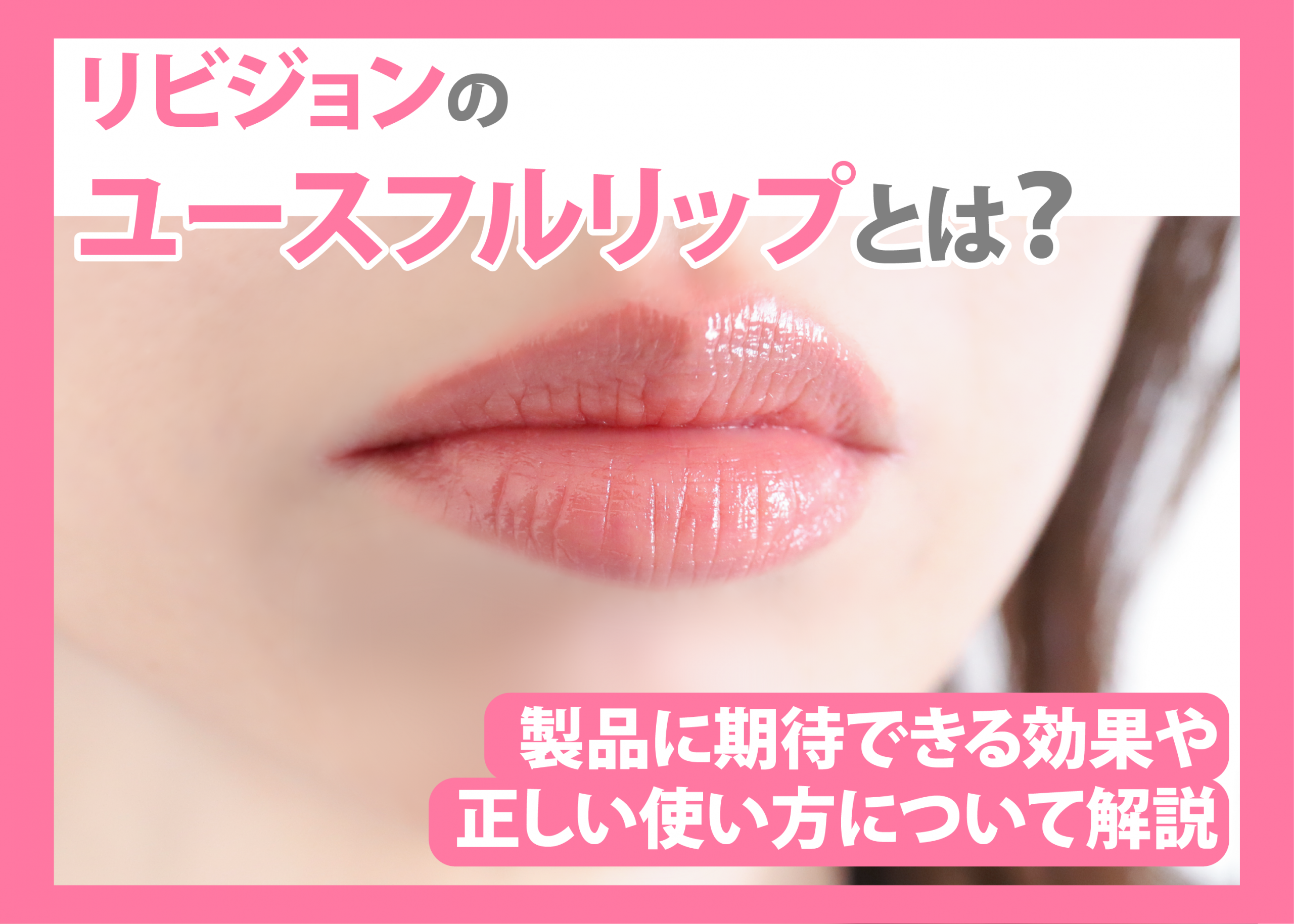 リビジョンのユースフルリップとは？製品に期待できる効果や正しい