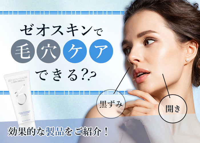 ゼオスキンで毛穴ケアできる？開きや黒ずみに効果的な製品をご紹介