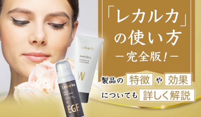 レカルカ ソヤクレンジングウォーター 未使用 3本セット レカルカ