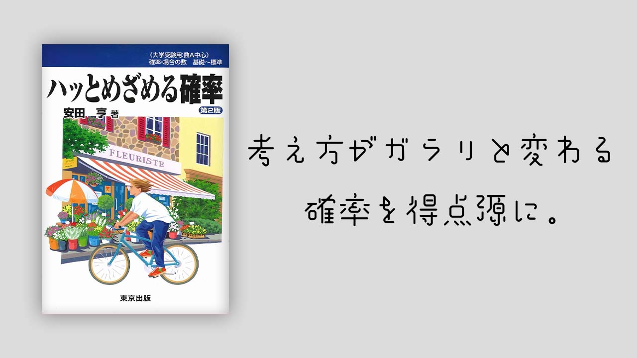 名著】ハッとめざめる確率を現役数学科が徹底レビューします | 令ガジェ