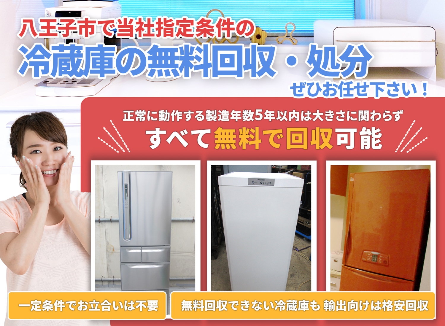 八王子市の 冷蔵庫 無料引き取り回収サービス - 冷蔵庫無料回収処分隊