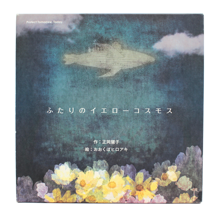ふたりのイエローコスモス 正岡慧子 おおくぼヒロアキ 絵本 箱付き