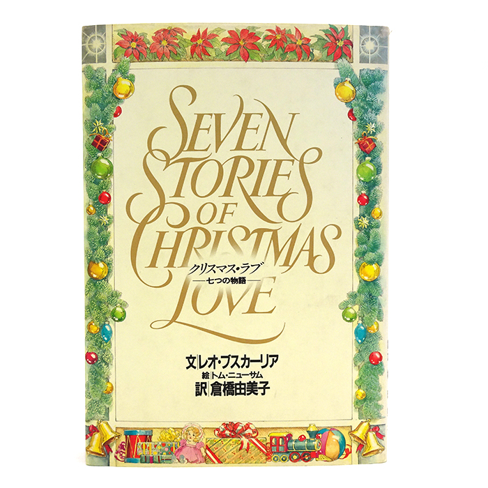 Seven Stories of Christmas Love クリスマス・ラブ 七つの物語 レオ