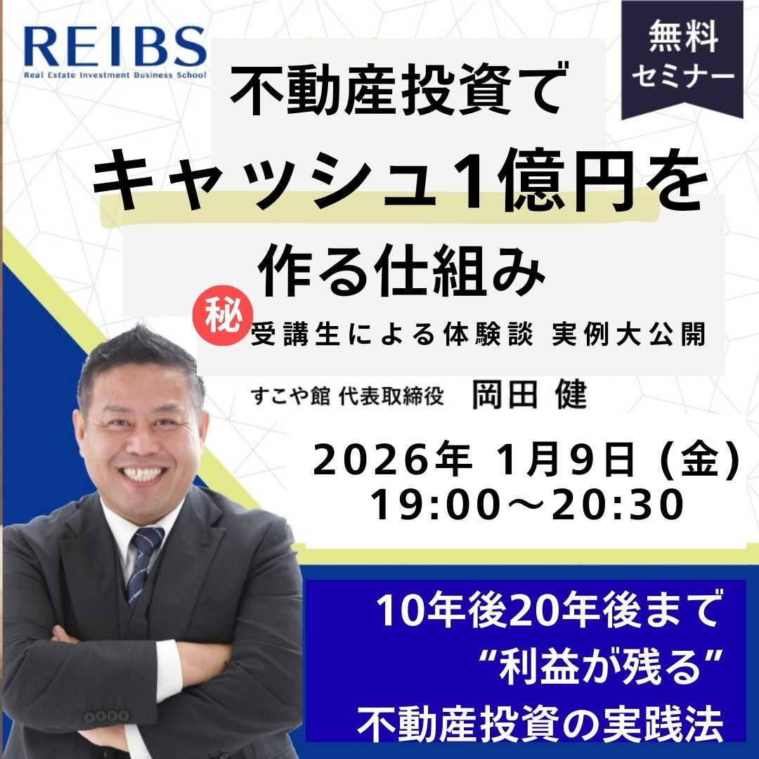 無料】0から築いた資産家が教える不動産投資セミナー開催！ | 不動産