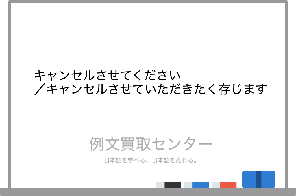 キャンセルさせてください】と【キャンセルさせていただきたく存じます