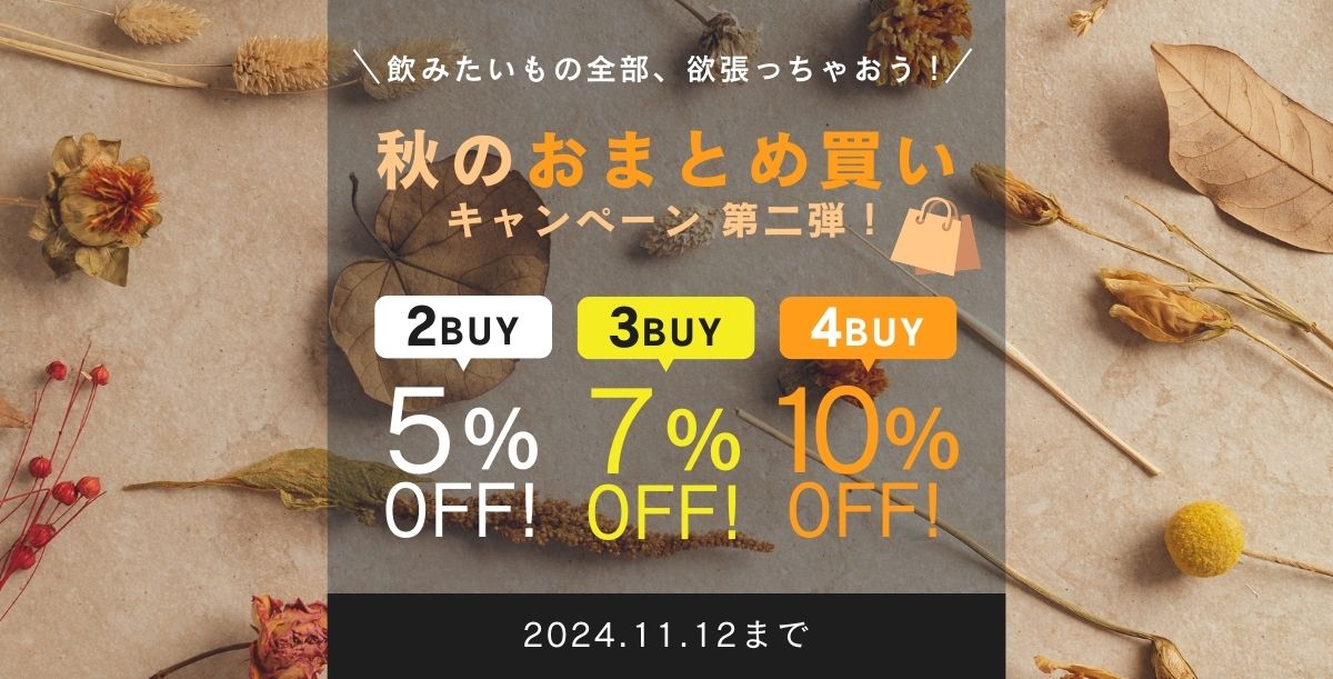 最大10%オフ】秋のおまとめ買いキャンペーン開始！《 11/6（水）〜11/12（