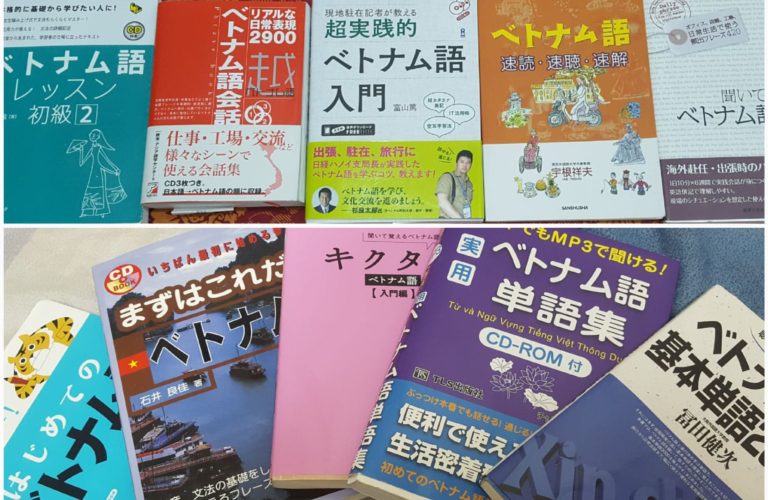 ベトナム語の教材・参考書オススメ15選＋単語帳4冊を紹介│オンライン