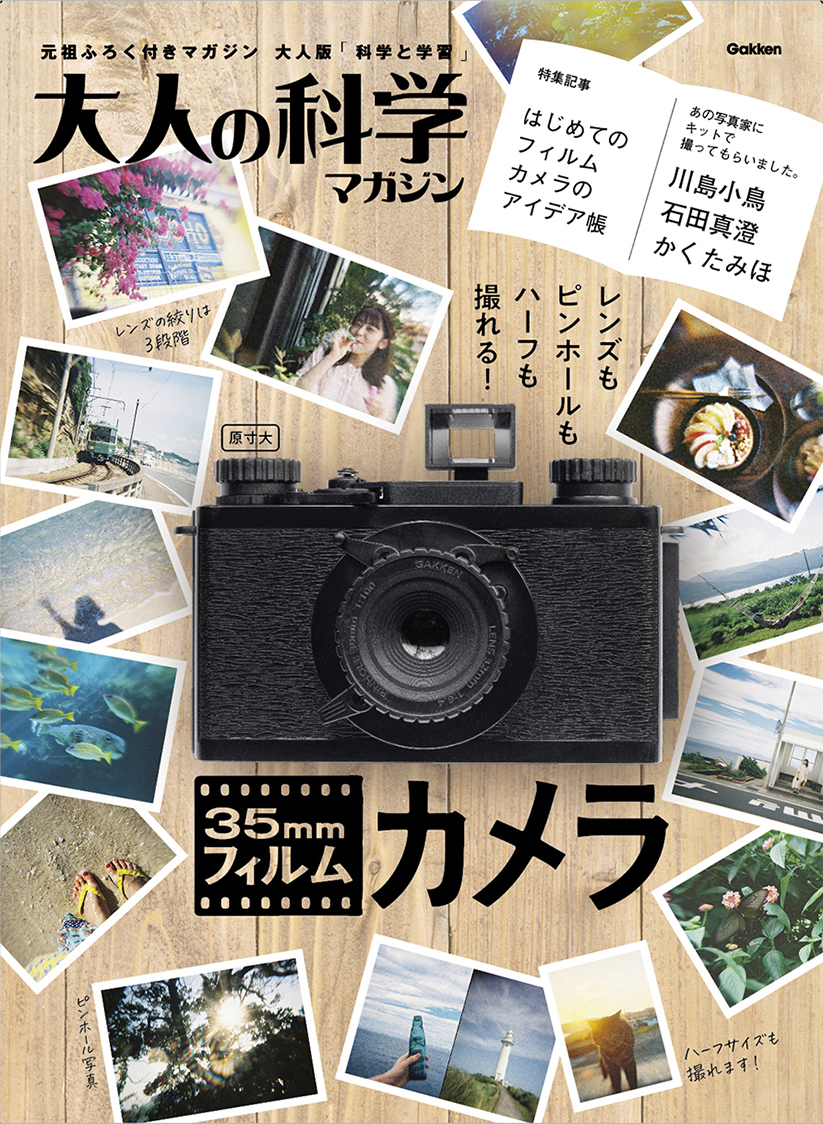 大人の科学マガジン』新刊は「35mmフィルムカメラ」 4種類の写りを体験
