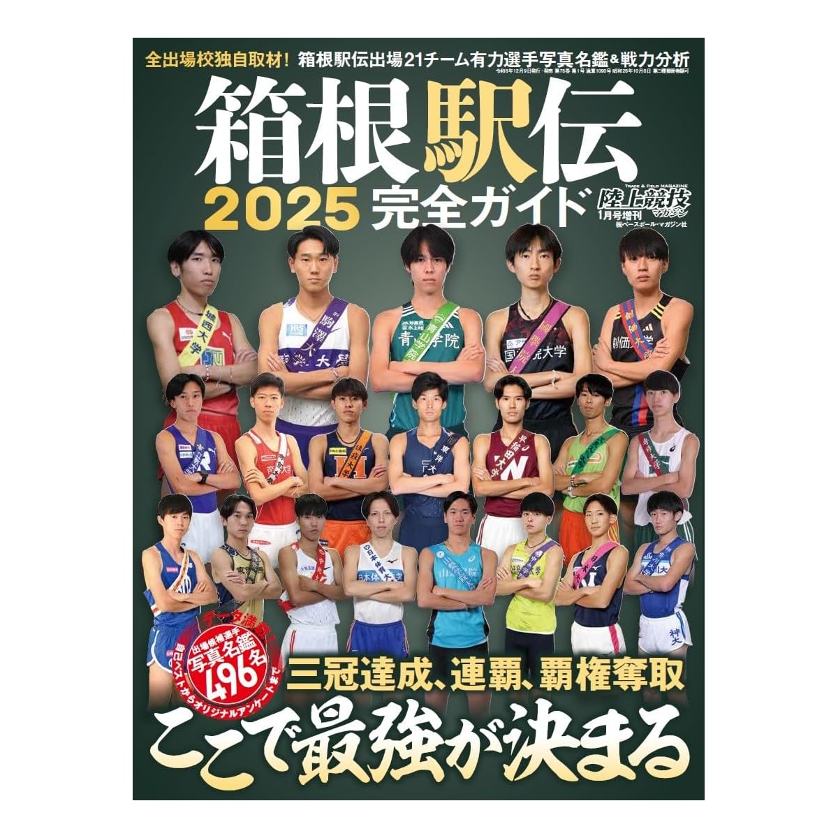 第101回箱根駅伝」であなたが応援している大学はどこ？【人気投票実施