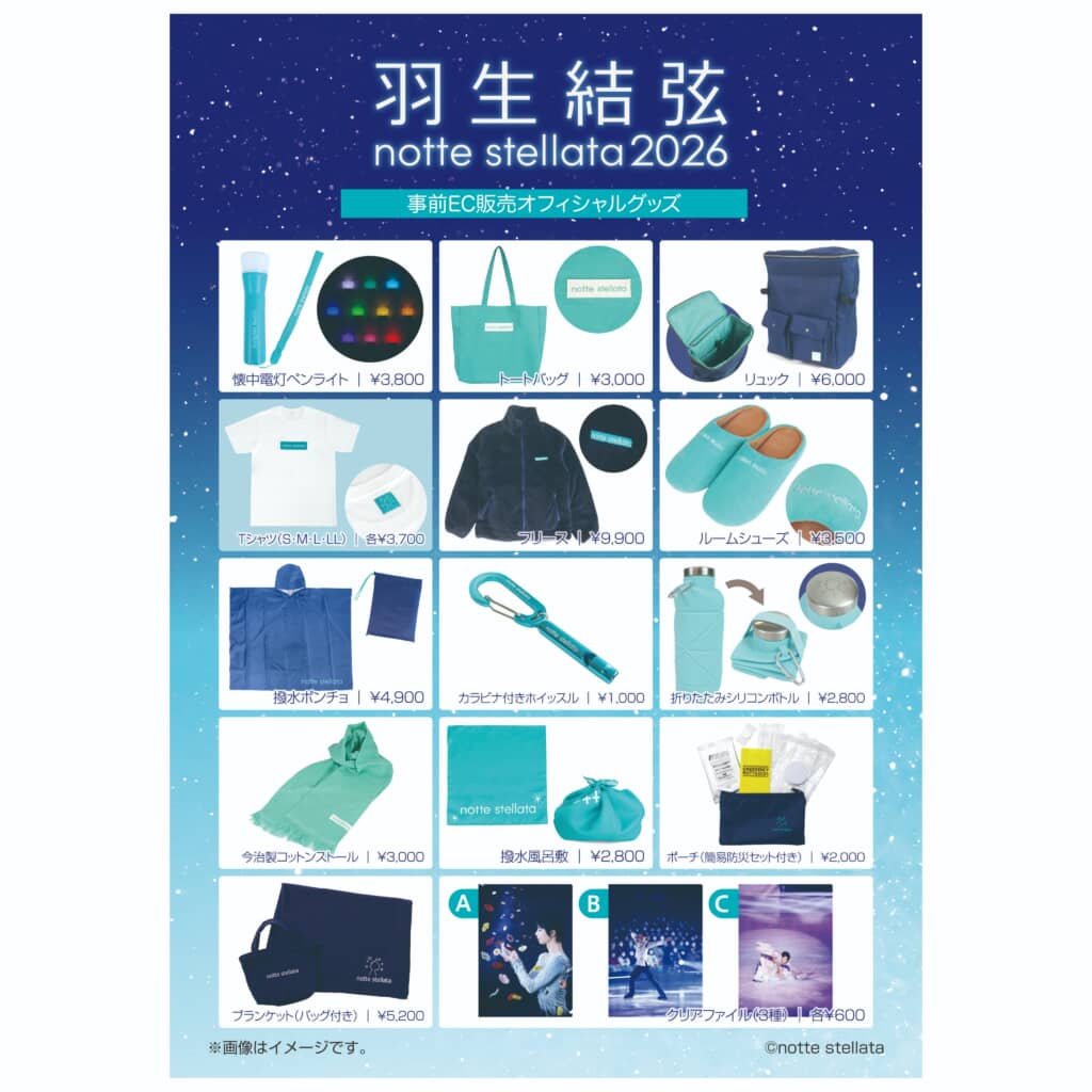 羽生結弦、アイスショー“公式グッズ”のラインアップが「かなり実用的