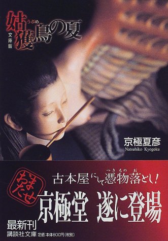 京極夏彦「百鬼夜行シリーズ」で一番好きな作品は？【人気投票実施中