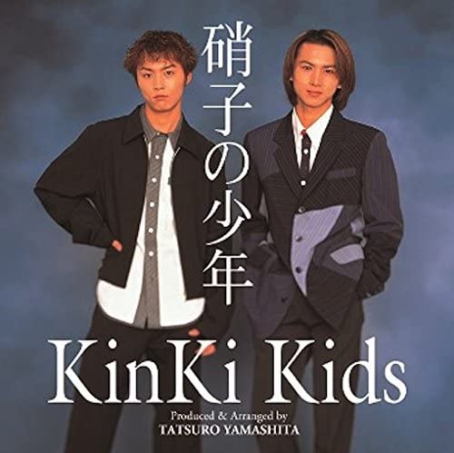 KinKi Kids」の曲で歌詞が好きな曲は？【人気投票実施中】 | 音楽
