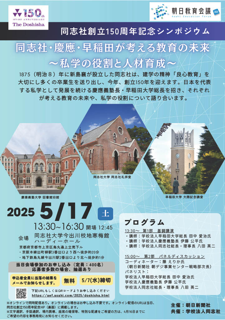 同志社・慶應・早稲田が考える教育の未来5/17 | 教育業界ニュース