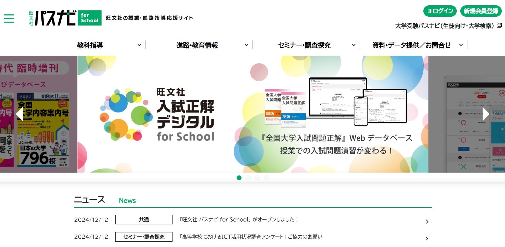 高校の授業・進路指導を支援「旺文社パスナビ for School」開設 | 教育