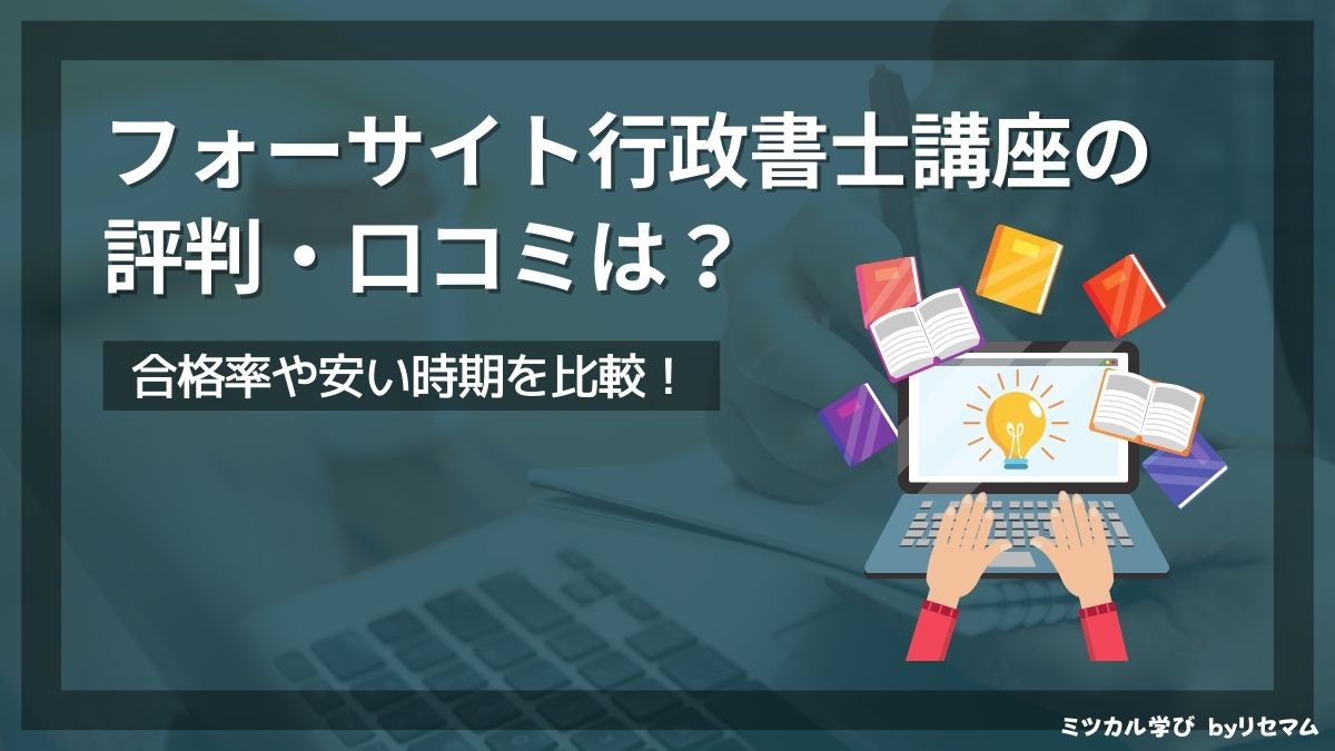 フォーサイト行政書士講座の評判・口コミは？2026年向け！合格率や安い