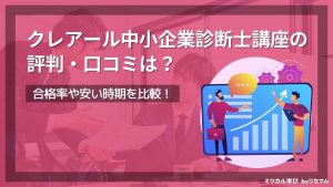 クレアール中小企業診断士講座の評判・口コミは？2026年向け！合格率や