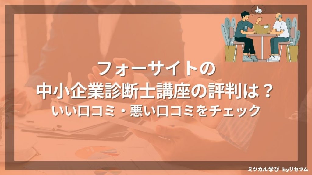 閉校）フォーサイト中小企業診断士講座の評判・口コミは？合格率や安い