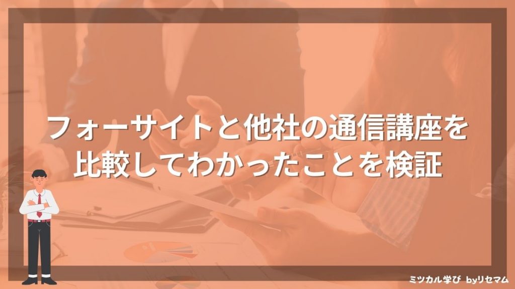 閉校）フォーサイト中小企業診断士講座の評判・口コミは？合格率や安い