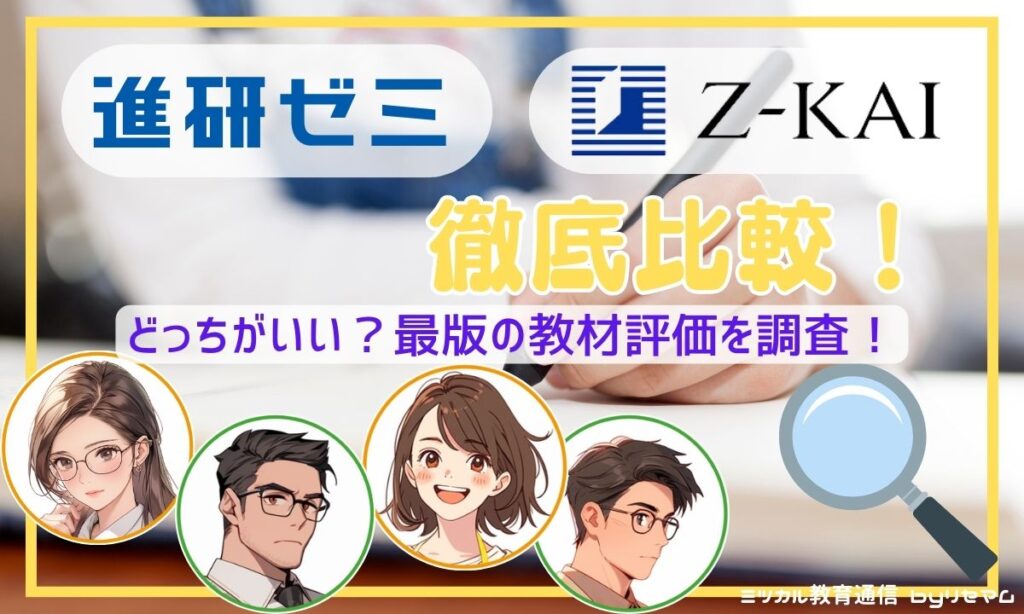 Z会と進研ゼミを徹底比較！どっちがいい？2026年版の教材評価を調査
