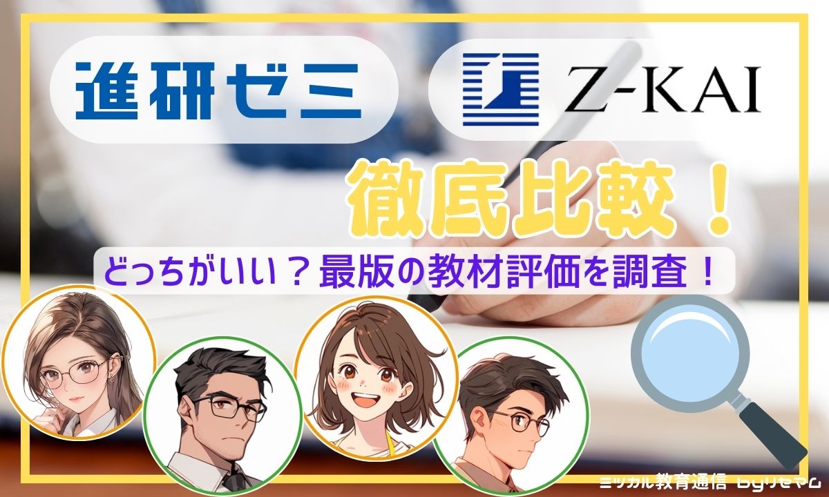 Z会と進研ゼミを徹底比較！どっちがいい？2026年版の教材評価を調査