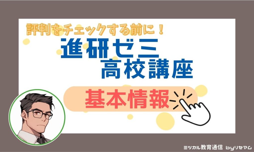 進研ゼミ高校講座の口コミ・評判！月いくら？安くてお得な使い方を解説
