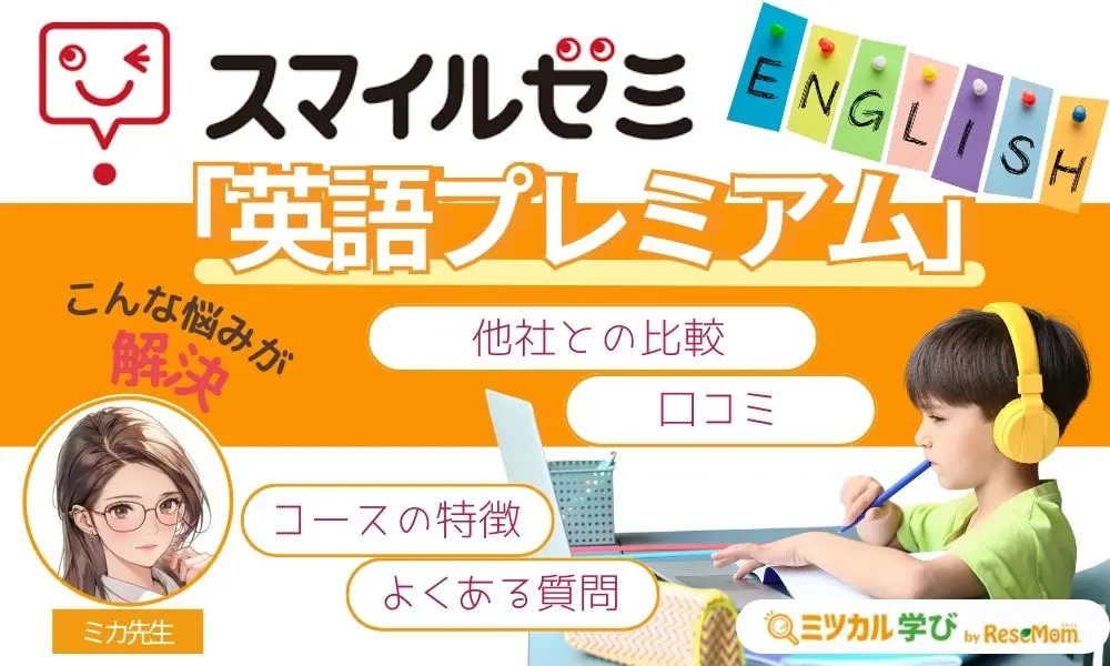 スマイルゼミ「英語プレミアム」の口コミや特徴を紹介！【2026年最新版