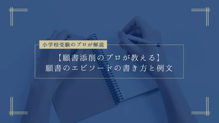 小学校受験の願書の本や参考書5選】願書添削のプロが厳選して紹介！