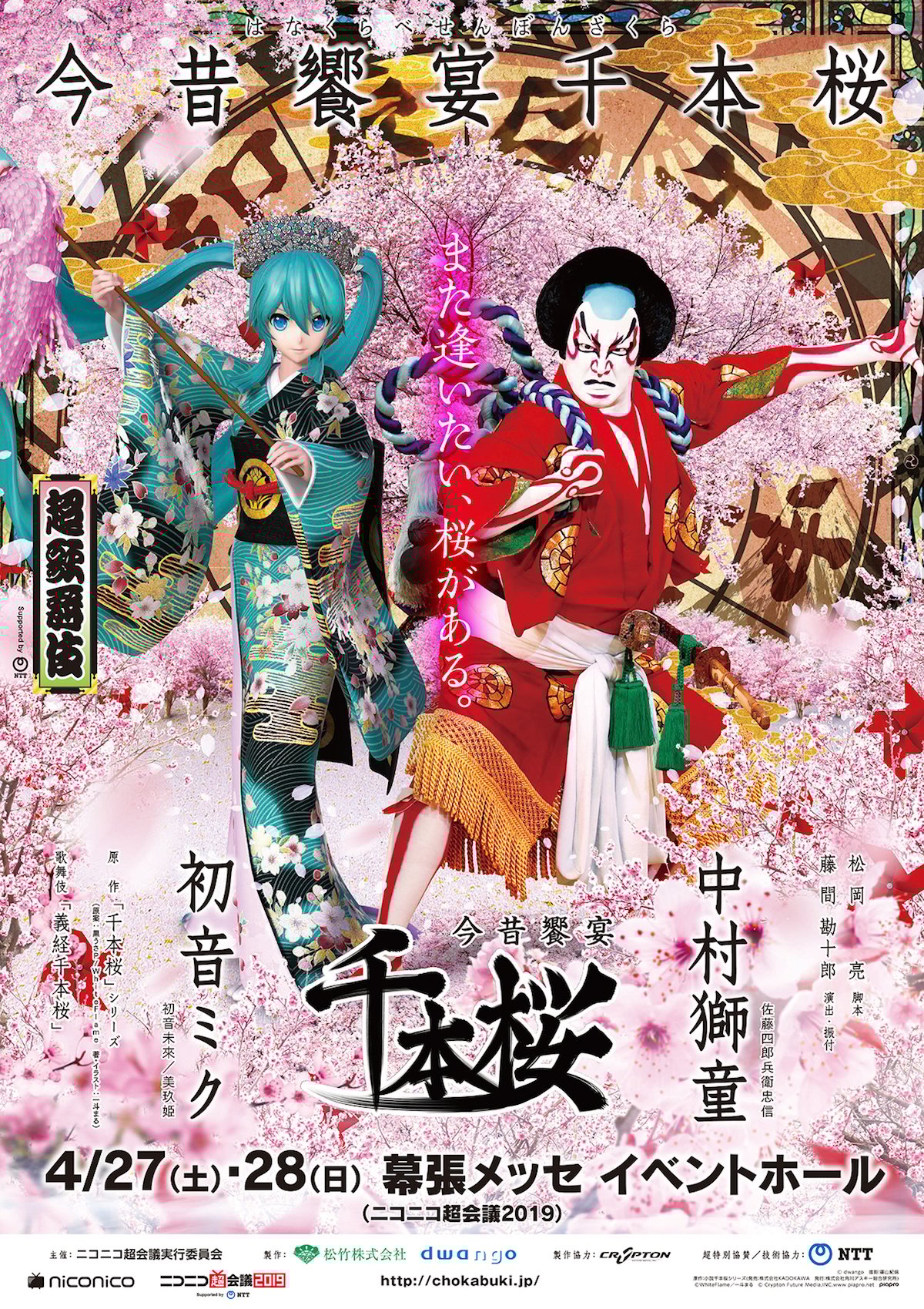 4月27・28日開催「ニコニコ超会議2019」 ～中村獅童×初音ミク「超歌舞