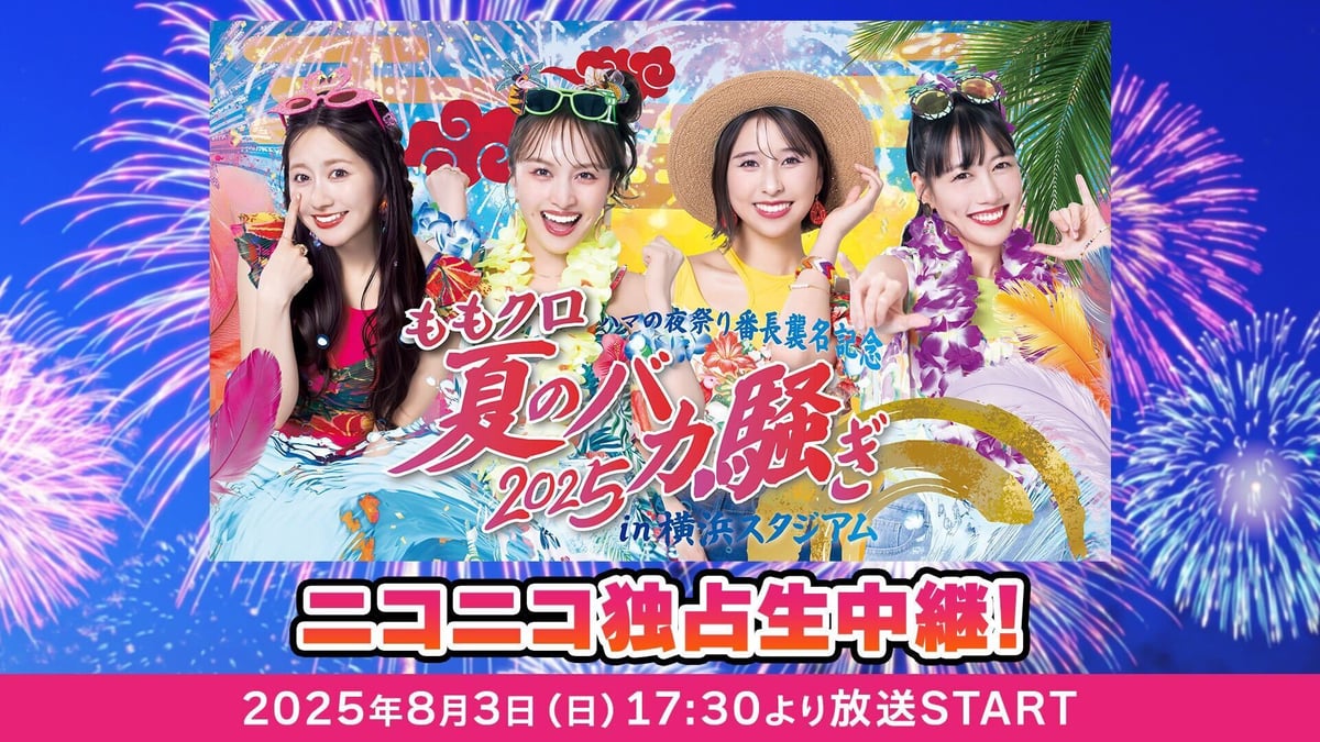 ももいろクローバーZ 夏の大型ライブ 「ももクロ夏のバカ騒ぎ2025 in
