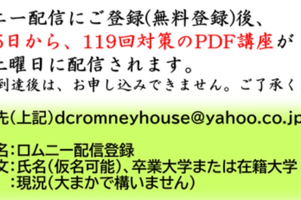 ロムニーハウス勉強会® 119回 歯科医師国家試験対策！特に必修・一般対策