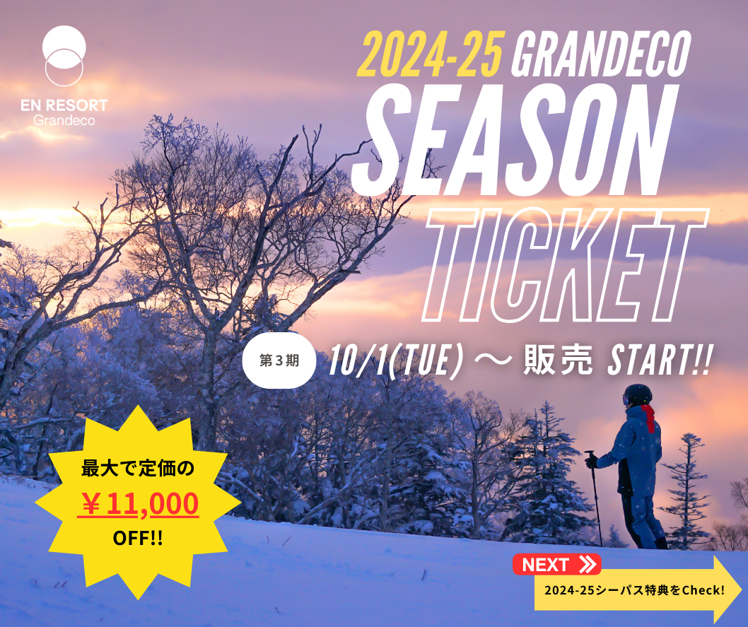 最大1.1万円オフ】2024-25シーズン券 第3期販売を実施します！(10/31