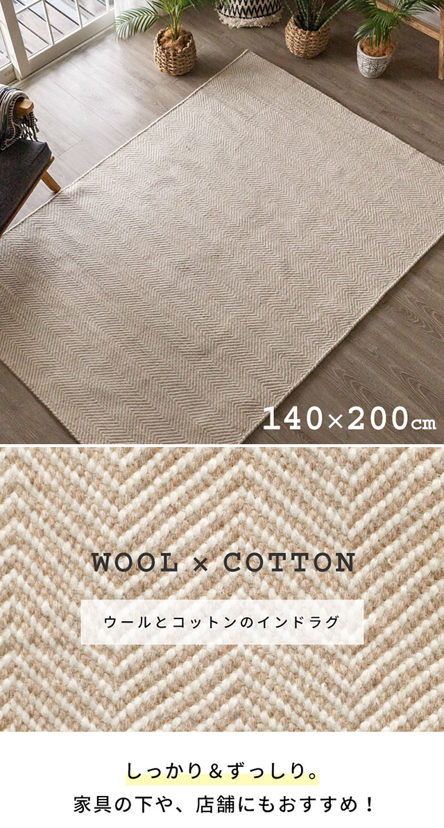 ラグ ラグマット 約140×200cm インド製 ウール コットン ベージュ