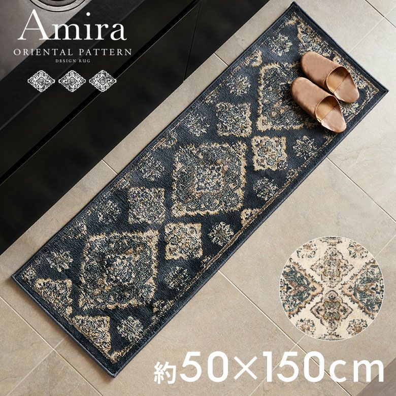 Amira アミーラ｜オリエンタル・アラベスク柄 ラグマット おしゃれ