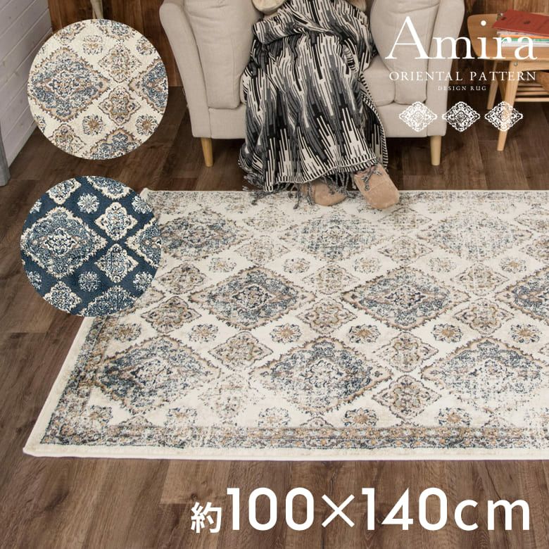 Amira アミーラ｜オリエンタル・アラベスク柄 ラグマット おしゃれ