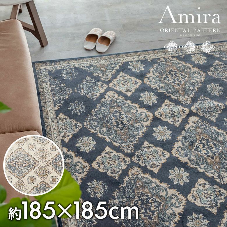 ラグ ペルシャ風 ラグマット 約185×185cm オリエンタル柄 ウィルトン