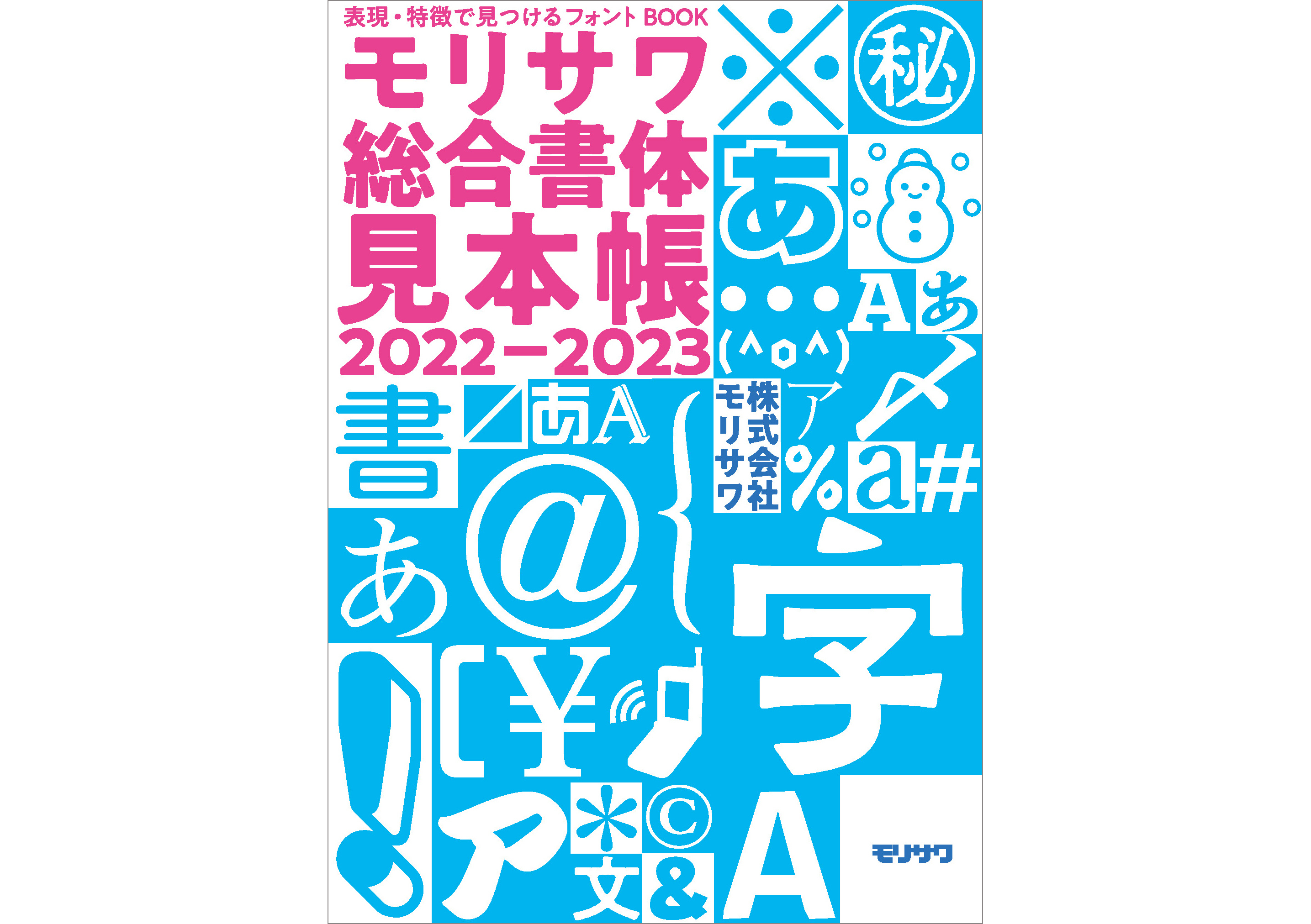 表現や特徴から、使いたいフォントが見つかる「モリサワ総合書体見本帳