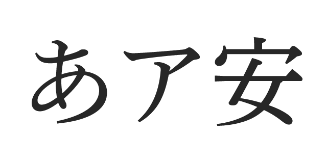 秀英横太明朝 M | 書体見本 | モリサワのフォント | 株式会社モリサワ