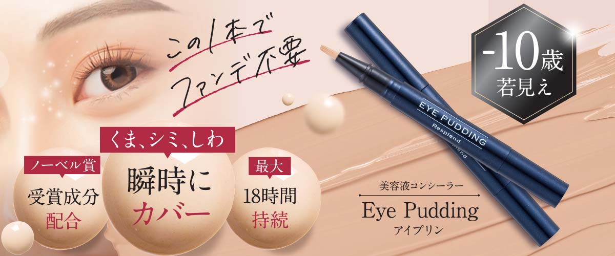 レスプロンド アイプリン EYE PUDDING 美容液コンシーラー 5本セット